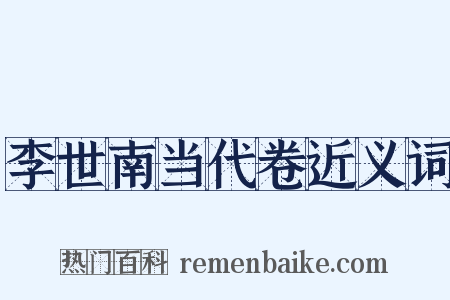李世南当代卷近义词是什么意思的图片